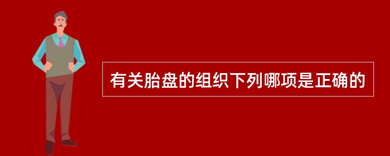 有关胎盘的组织下列哪项是正确的