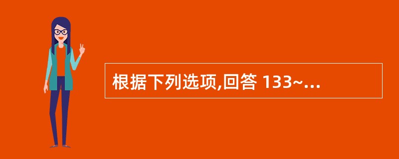 根据下列选项,回答 133~136 题: 第 133 题 易感人群增加,导致麻疹