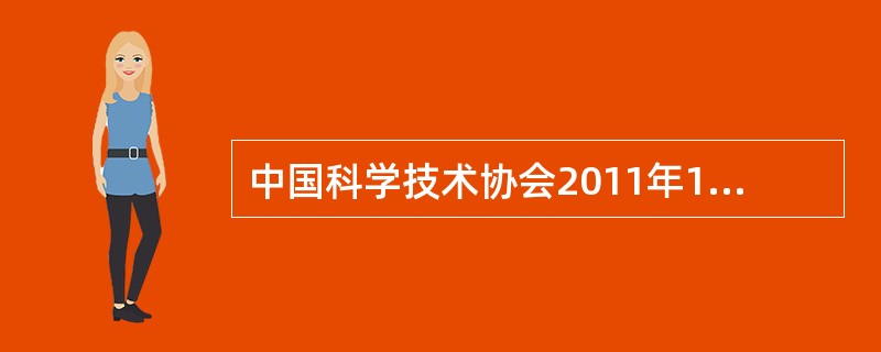 中国科学技术协会2011年12月1日召开纪念钱学森同志诞辰100周年大会.缅怀和