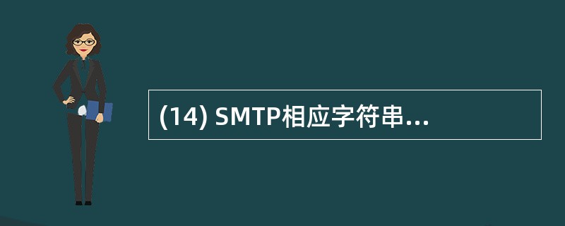 (14) SMTP相应字符串以_________位数字开始,后面跟有该响应的具体