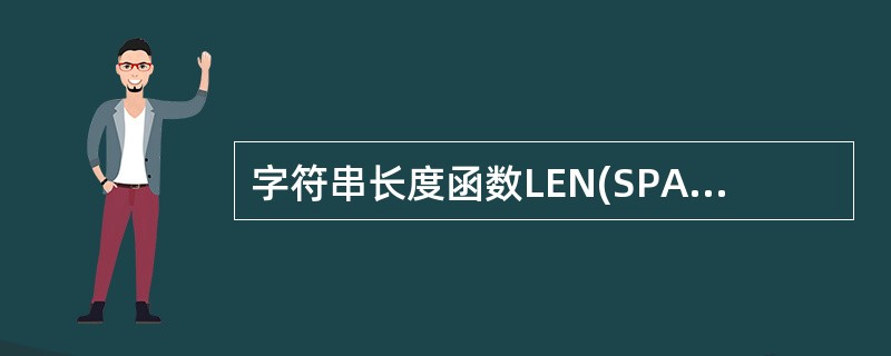 字符串长度函数LEN(SPACE(5)£­SPACE(5))的值是( )