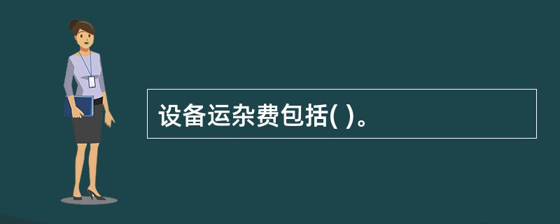 设备运杂费包括( )。