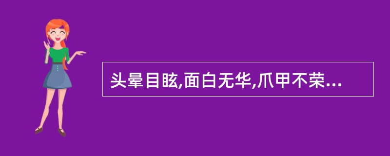 头晕目眩,面白无华,爪甲不荣,夜盲,舌淡脉细,诊为( )。