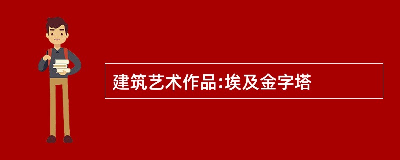 建筑艺术作品:埃及金字塔