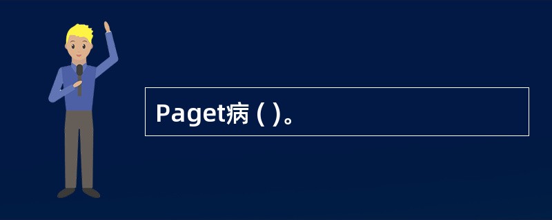 Paget病 ( )。