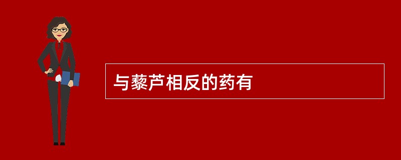 与藜芦相反的药有