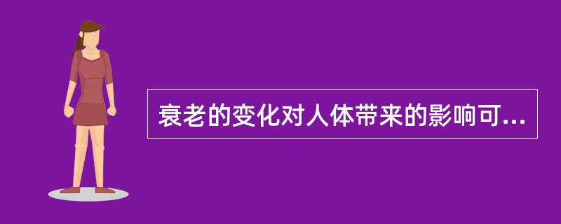 衰老的变化对人体带来的影响可以是直接的,也可以是间接的。( )