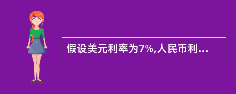 假设美元利率为7%,人民币利率为3%,则6个月远期人民币( )。