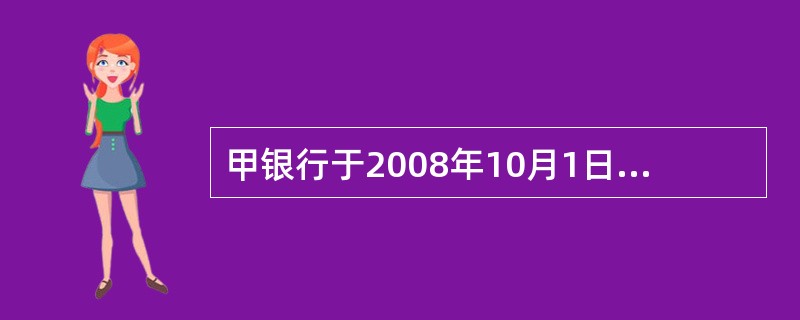 甲银行于2008年10月1日某债券的发行日以1 000元面额买进票面利率为8%的