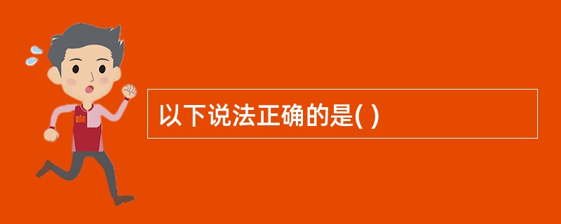 以下说法正确的是( )