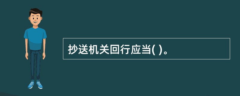 抄送机关回行应当( )。