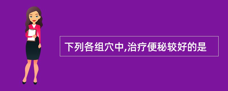 下列各组穴中,治疗便秘较好的是