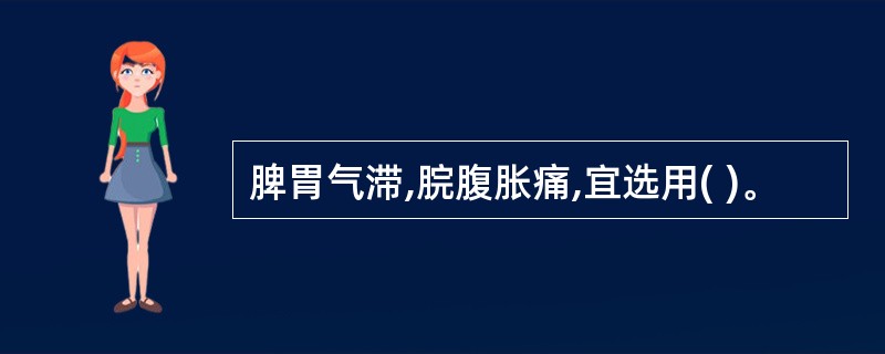 脾胃气滞,脘腹胀痛,宜选用( )。