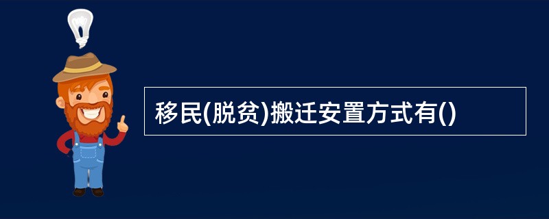 移民(脱贫)搬迁安置方式有()