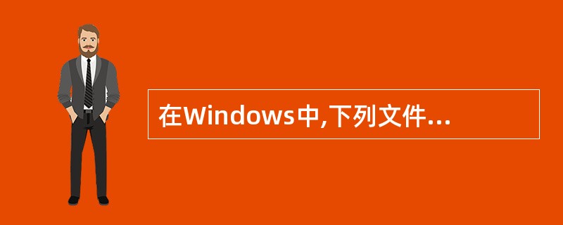 在Windows中,下列文件名不合法的是________。