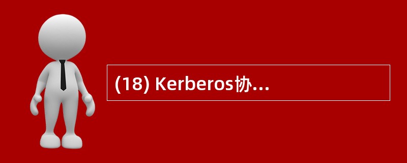 (18) Kerberos协议一般采用_________加密算法。