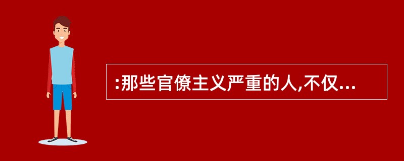 :那些官僚主义严重的人,不仅不主动地去_____群众的呼声,而且对群众主动提出的