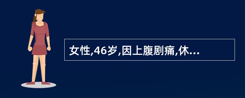 女性,46岁,因上腹剧痛,休克12小时入院。巩膜轻度黄染,高度腹胀,肠鸣音消失,