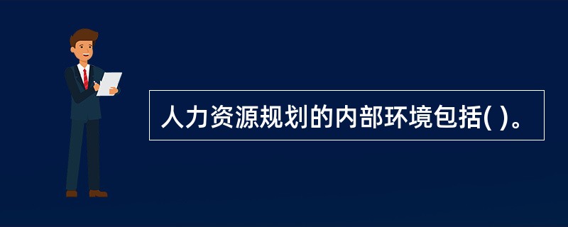 人力资源规划的内部环境包括( )。