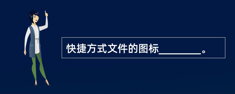 快捷方式文件的图标________。