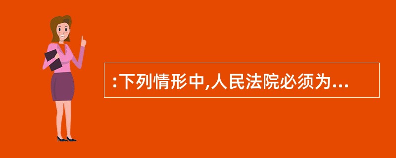 :下列情形中,人民法院必须为被告指定辩护人的是( )。