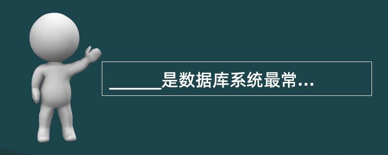 ______是数据库系统最常用的一种数据模型。A) 网状模型B) 关系模型C)