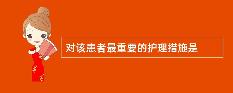 对该患者最重要的护理措施是