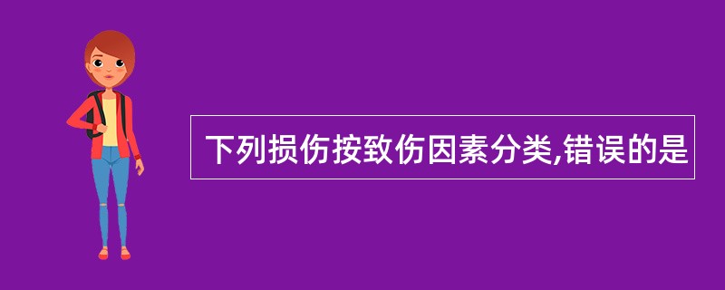 下列损伤按致伤因素分类,错误的是