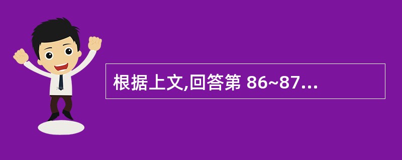 根据上文,回答第 86~87 题。 女,60岁,颈部肿块4月,生长快,无疼痛,查