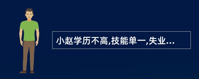 小赵学历不高,技能单一,失业多时,生活困难,情绪低落。社会工作者如果要提供间接服