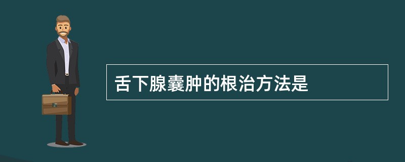 舌下腺囊肿的根治方法是