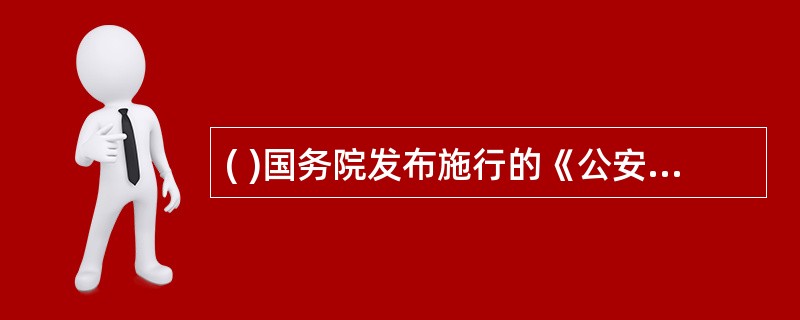 ( )国务院发布施行的《公安机关督察条例》,对督察机构的设置、职责、权限以及督察