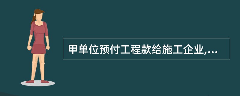 甲单位预付工程款给施工企业,该业务会影响甲单位( )。