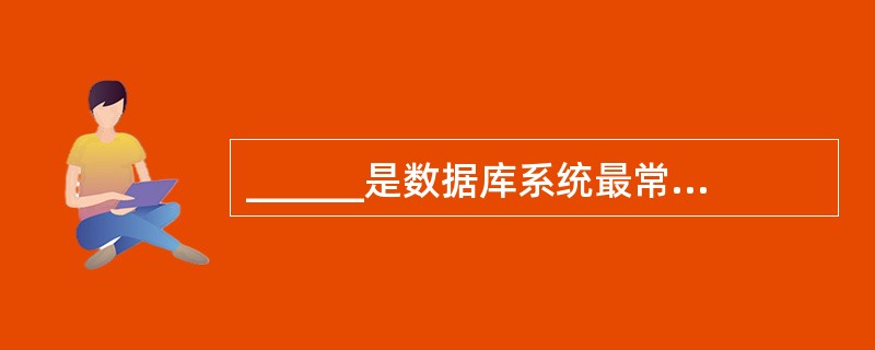 ______是数据库系统最常用的一种概念数据模型。A) 网状模型B) 关系模型C