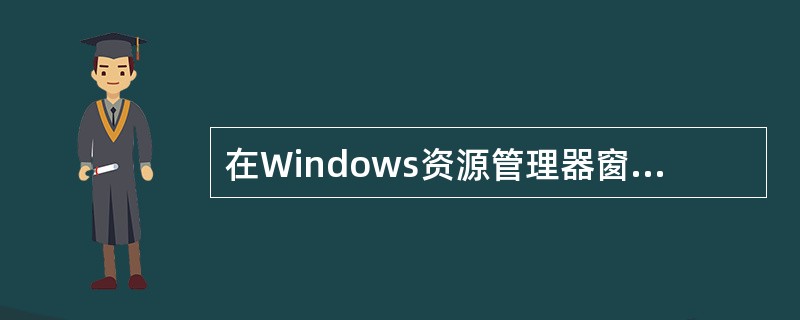 在Windows资源管理器窗口中,要修改已选定文件夹的名称,下列操作中』不能实现