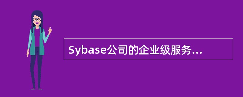 Sybase公司的企业级服务器ASE的集成性体现在( )。 Ⅰ.可以集成企业内分