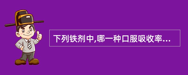 下列铁剂中,哪一种口服吸收率最高( )