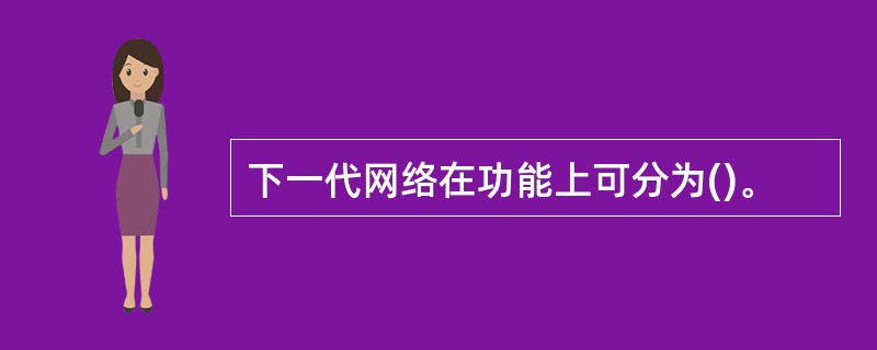 下一代网络在功能上可分为()。