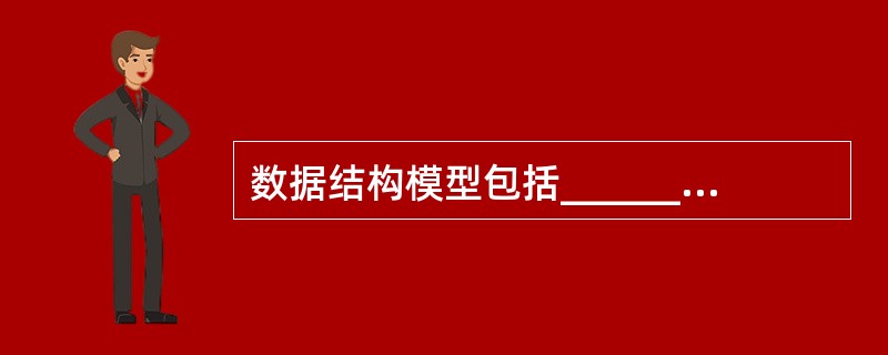 数据结构模型包括______。A) 概念模型、关系模型、物理模型B) 面向对象模