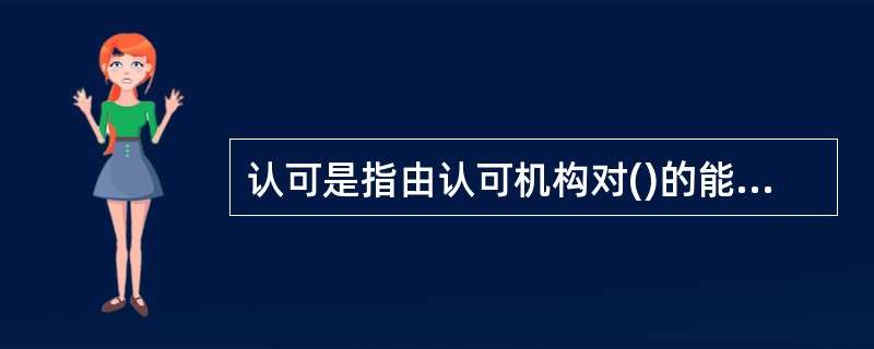 认可是指由认可机构对()的能力和执业资格,予以承认的合格评定活动。