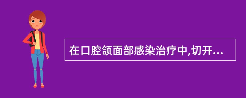 在口腔颌面部感染治疗中,切开引流的指征是