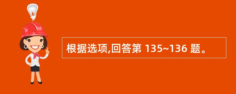 根据选项,回答第 135~136 题。