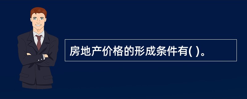 房地产价格的形成条件有( )。