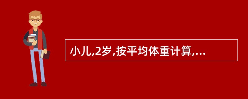 小儿,2岁,按平均体重计算,每日所需的水量约为
