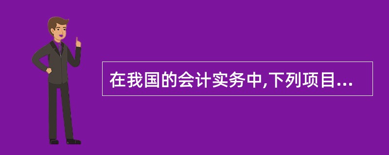 在我国的会计实务中,下列项目中构成企业存货实际成本的有( )。