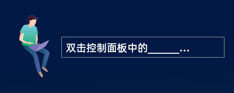 双击控制面板中的_______图标可以设置屏幕保护程序。