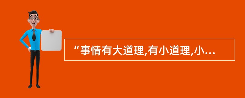 “事情有大道理,有小道理,小道理都归大道理管着,服从和服务于社会主义现代化建设这