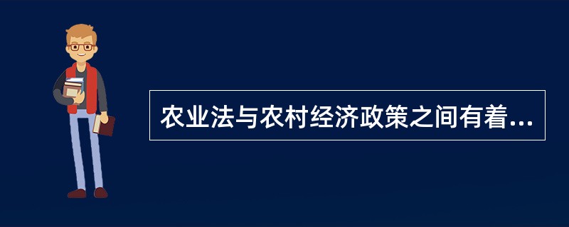 农业法与农村经济政策之间有着紧密的联系,下列表述中不正确的是( )。