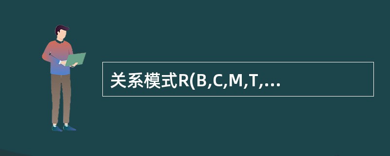 关系模式R(B,C,M,T,A,G),根据语义有如下函数依赖集:F={B→C,(