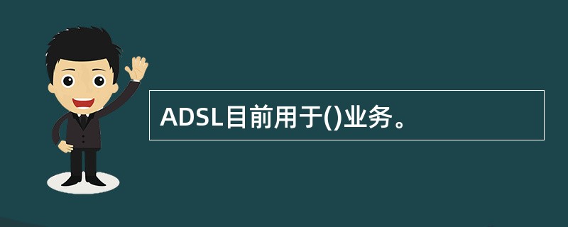 ADSL目前用于()业务。